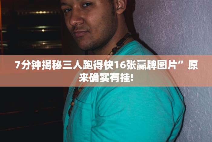 实测脚本“丫丫跑胡子有挂吗”-必赢神器安装