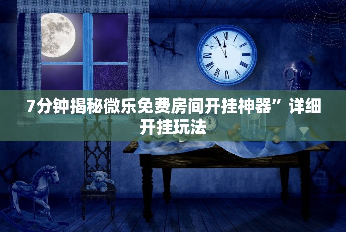 分析必看“新迅奇麻将有没有挂!详细开挂教程