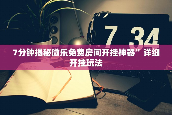 重大通报“边锋老友麻将有挂吗(辅助外挂+教程)