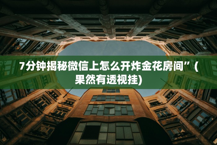 玩家热议“新玄龙大厅有没有透视挂”(原来确实是有挂)