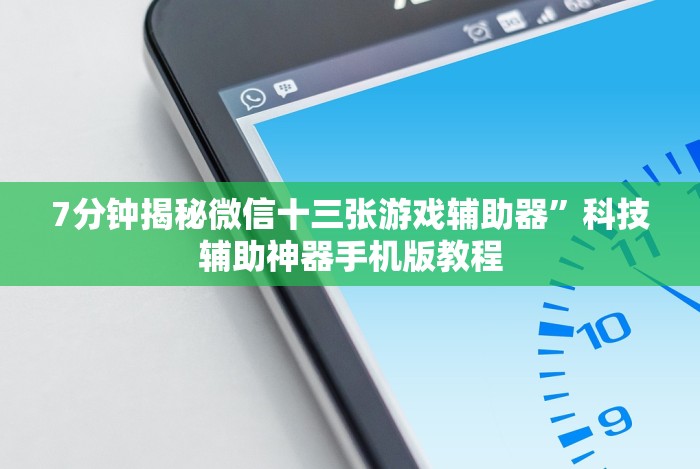 五分钟了解＂小程序微乐陕西麻将有挂吗”(外卦神器下载)