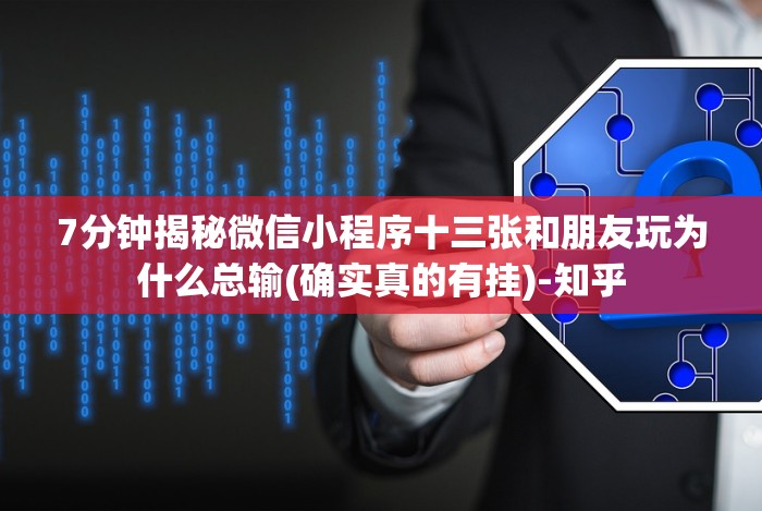 7分钟揭秘微信小程序微乐刨幺填大坑有挂吗”-揭秘开挂教程分享