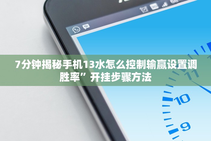 7分钟揭秘手机13水怎么控制输赢设置调胜率”开挂步骤方法