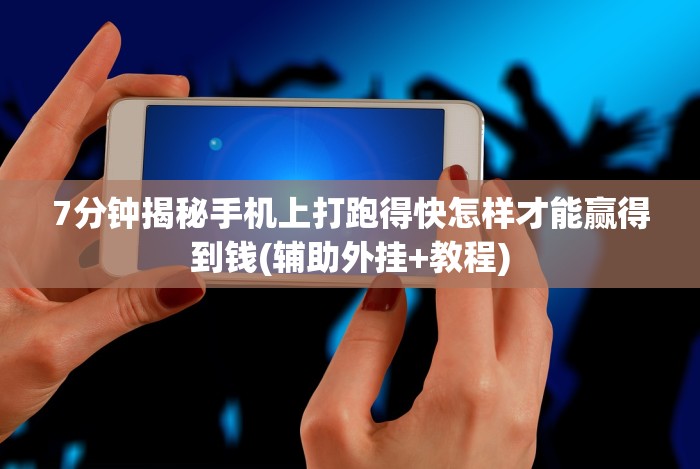 7分钟揭秘手机上打跑得快怎样才能赢得到钱(辅助外挂+教程)