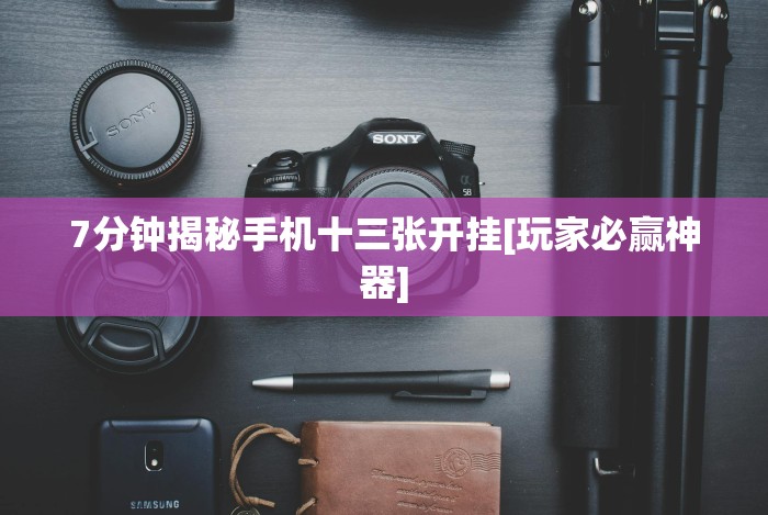 7分钟揭秘手机十三张开挂[玩家必赢神器]
