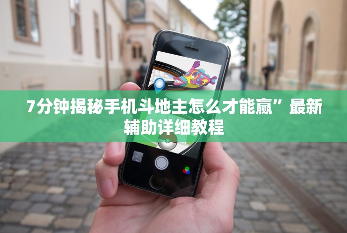7分钟揭秘手机斗地主怎么才能赢”最新辅助详细教程