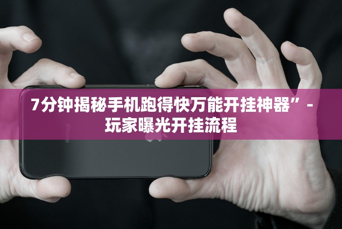 8秒详论“十三张比大小怎样能赢”开挂安装教程