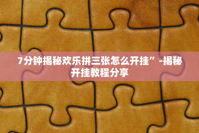 [实测]“四川游戏家园开挂神器”-开挂神器-包教包会