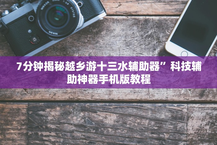 [实测]“四川游戏家园开挂神器”-开挂神器-包教包会