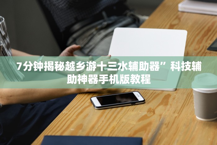 实测工具“广西老友麻将十三张有挂吗”揭秘透视辅助万能挂