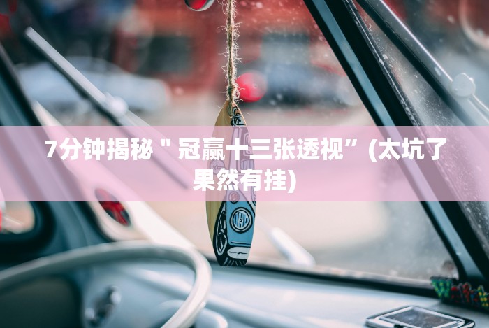 [分析]“叮叮棋牌有什么技巧吗”揭秘透视辅助万能挂