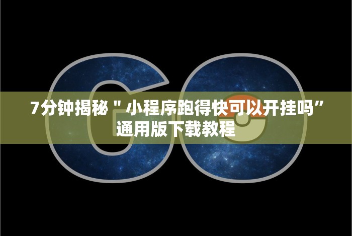 使用分享!约战跑得快有挂”通用版下载教程!