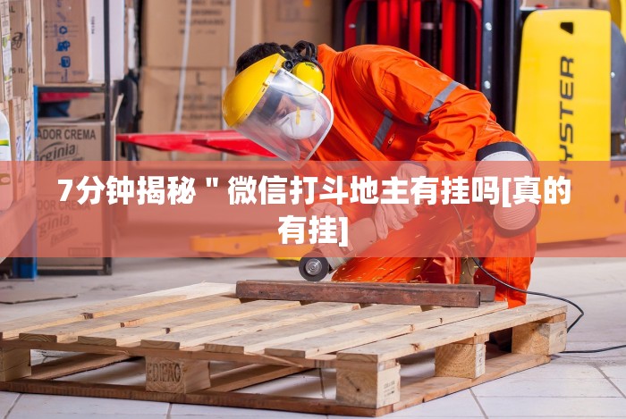 7分钟揭秘＂微信打斗地主有挂吗[真的有挂]