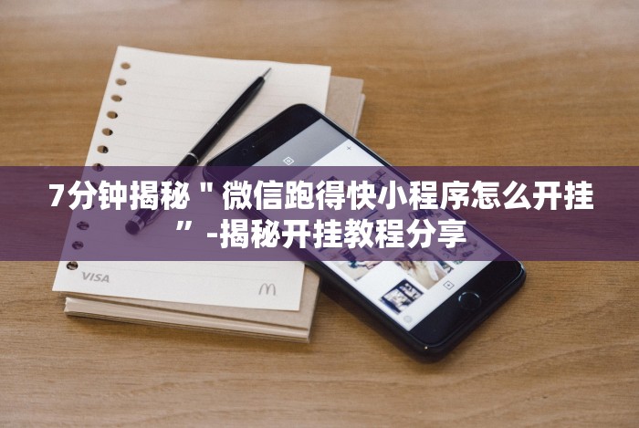 终于懂了“紫阳麻将开挂神器下载”开挂步骤方法