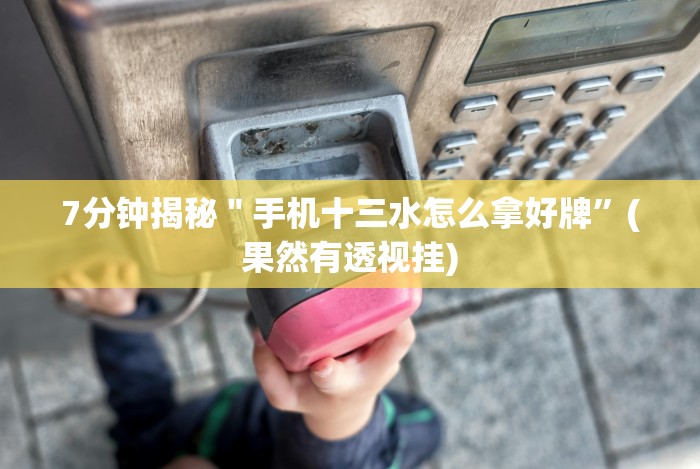 必备科技“欢聚水鱼可以开挂吗(确实真的有挂)-知乎