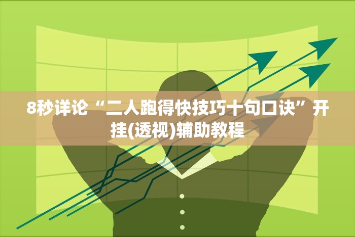 3分钟学会“北方家乡游戏可以开挂吗”开挂安装教程