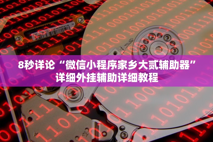 分享实测攻略“手机填大坑透视底牌”确实有挂