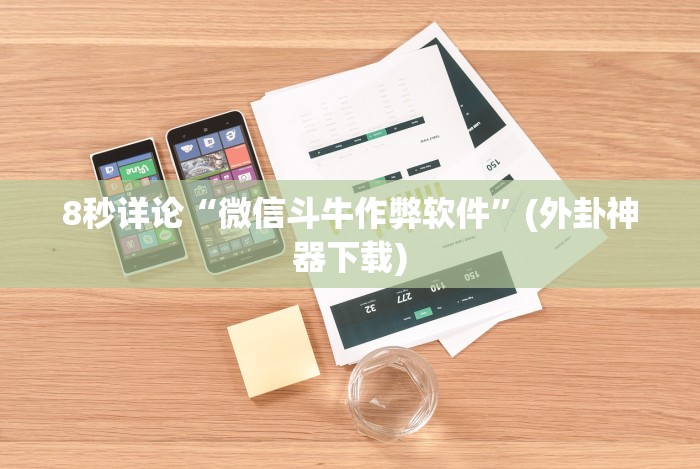 简单学会“微乐好友房怎么给自己发好牌”(详细开挂教程)