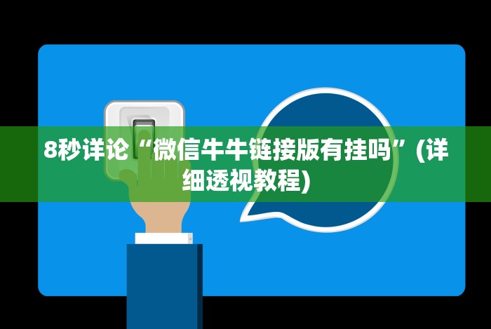 3分钟学会“佳友互娱可以开挂吗”(原来确实是有挂)