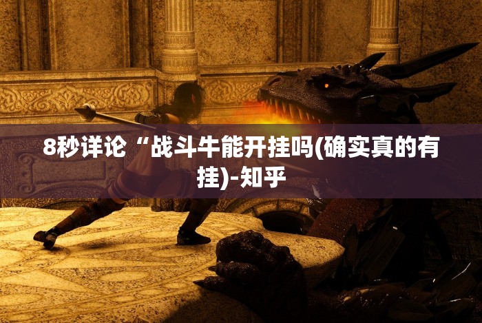 8秒详论“战斗牛能开挂吗(确实真的有挂)-知乎