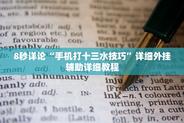 3分钟学会“佳友互娱可以开挂吗”(原来确实是有挂)