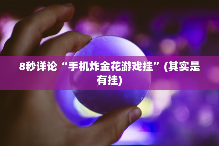 【给大家科普一下】“棋牌每天赢一百就收手”分享辅助外挂教程