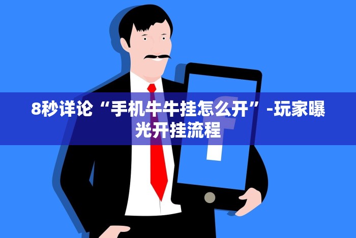 开挂辅助工具“微信链接牛牛怎么才能赢”(太坑了果然有挂)