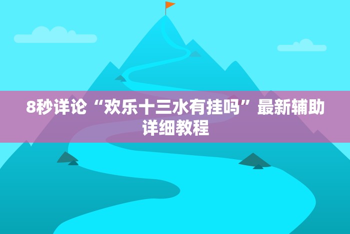 真实辅助“椰岛常胜麻将下载ios[玩家必赢神器]