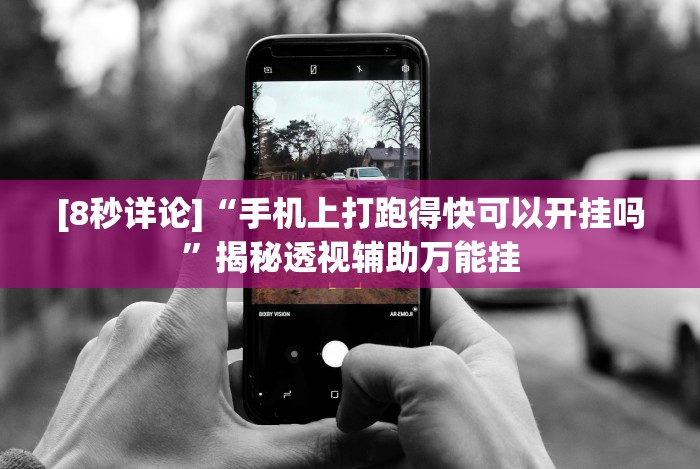 4分钟了解“微乐福州麻将有挂吗(确实真的有挂)