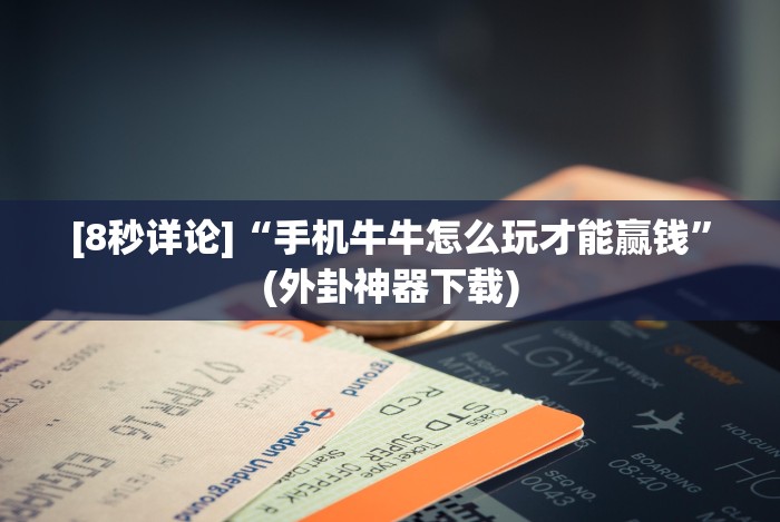 教程开挂辅助：“七天乐游如何开挂教程”-开挂神器-包教包会