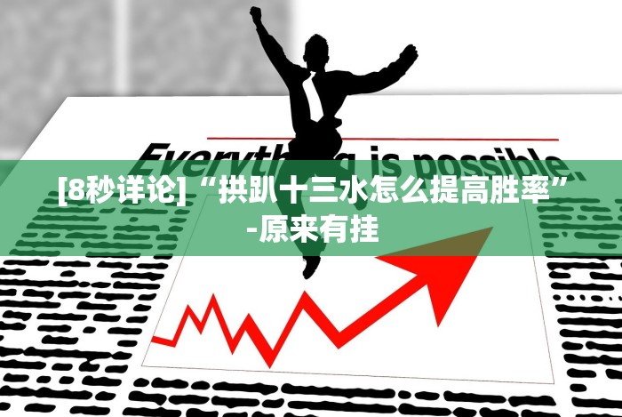 【技术分享】“微乐广东麻将开挂视频”(原来确实是有挂)