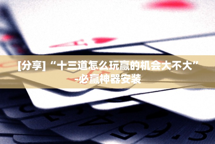 软件分享“湖南常德跑胡子的打法技巧”(透视)开挂辅助脚本+详细开挂安装教程