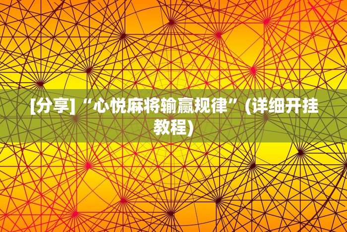 秒懂经验“微乐安徽麻将怎样免费开挂”科技辅助神器手机版