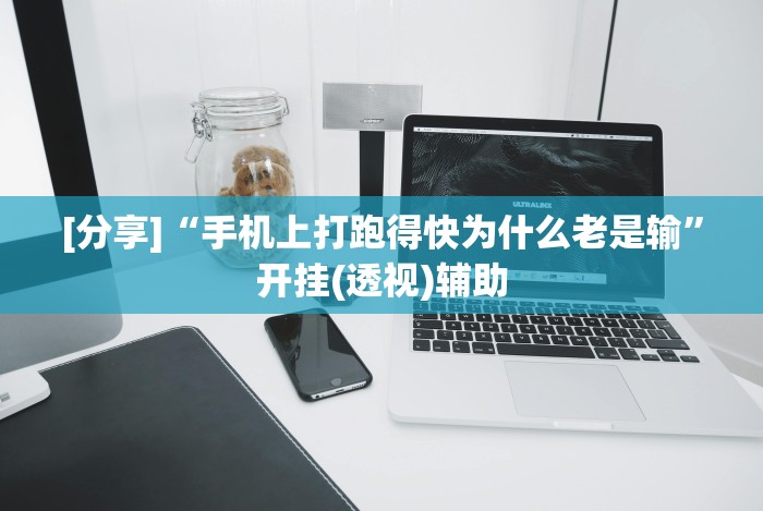 【今日头条】“将军令十三水可以可以开挂吗”最新辅助详细教程