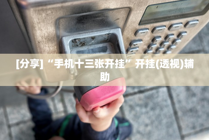 【出现一款新型】“手机麻将必赢神软件挂”详细外挂安装步骤