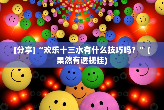 五分钟了解＂功夫川麻小程序万能开挂器”(曝光透视必备猫腻)