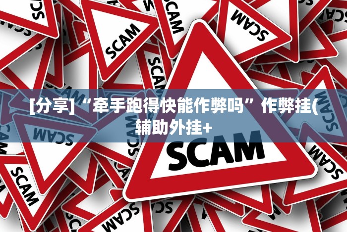 【今日头条】“钱掌柜手游廉江麻将免费开挂”辅助挂下载”(最新开挂教程)