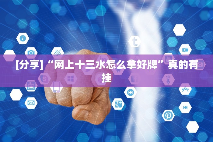 [分享]“网上十三水怎么拿好牌”真的有挂