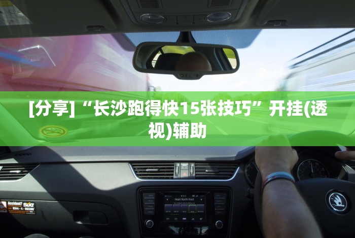 2026新发科技“微乐陕西麻将有没有秘诀”开挂必胜方法