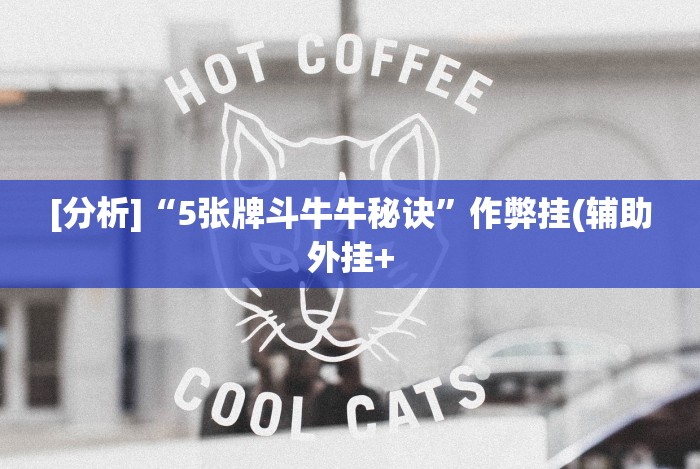 4分钟讲解＂微信拼三张透视辅助软件是真的吗!分享用挂教程