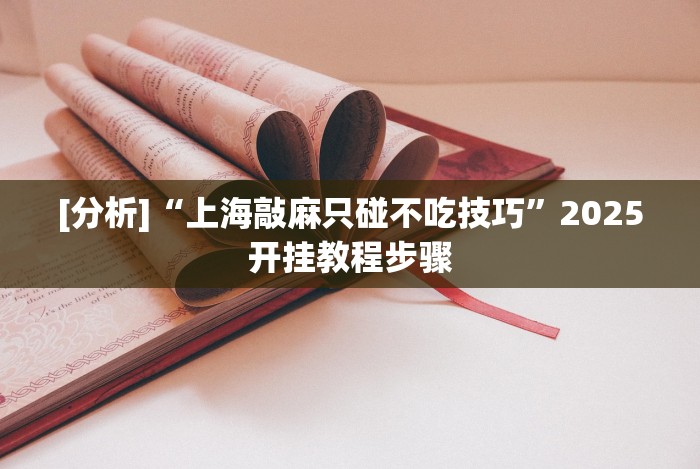 今日必看教程“微乐斗地主透视挂怎么用”能不能开挂!