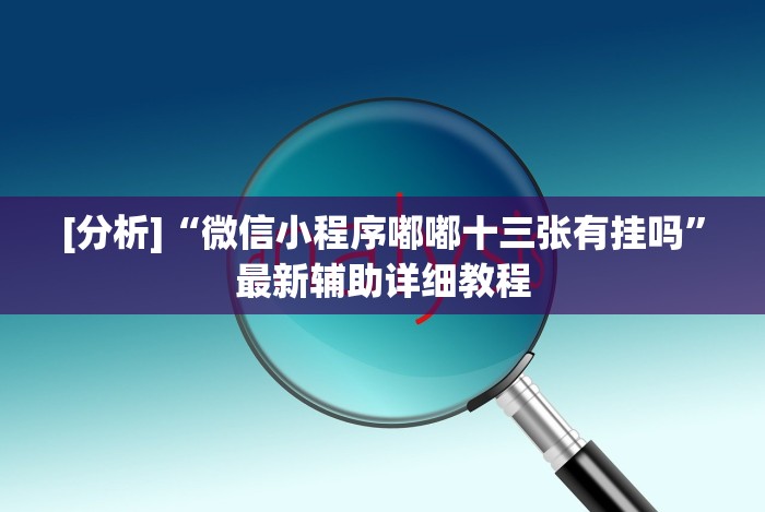 专家分析“微信麻将开挂神器”(透视)其实真的有挂