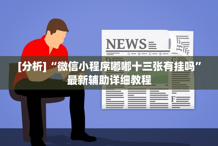 玩家秒懂“欢乐茶坊可以开挂吗”作弊挂(辅助外挂+教程)