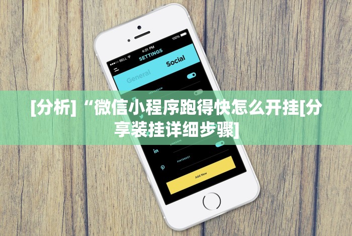必看教程“微乐手机麻将开挂神器”作弊挂(辅助外挂+教程)