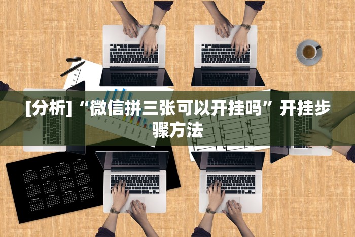 全新解说十三水稳赢几招方法”-必赢神器安装