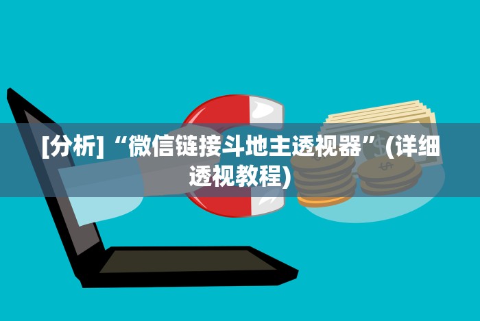 实操教程“微信牵手跑得快一直拿不到好牌”开挂辅助脚本+详细开挂安装教程