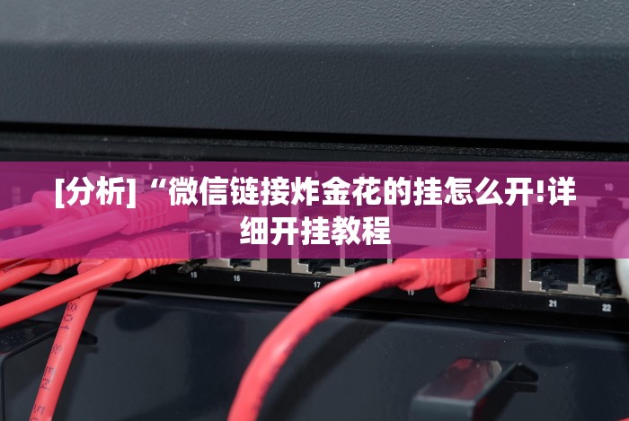 4分钟了解“微乐福州麻将有挂吗(确实真的有挂)