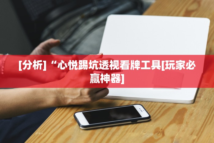 实测辅助“微信牛牛怎么玩才能赢钱”(其实是有挂)