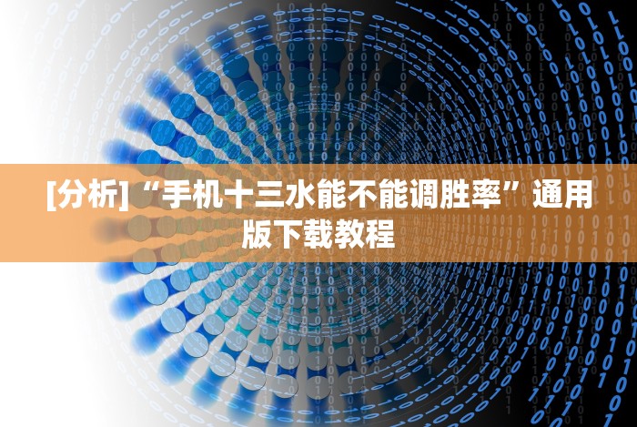 [分析]“手机十三水能不能调胜率”通用版下载教程