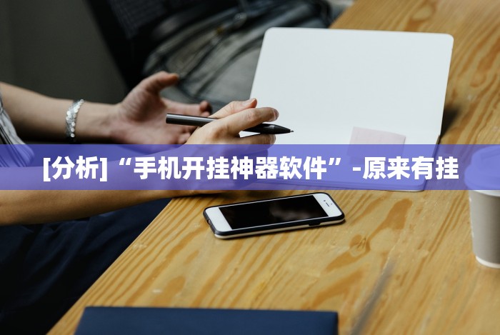 [推荐]“如何在九九换三张万州麻将开挂神器”(透视挂)详细用法教程